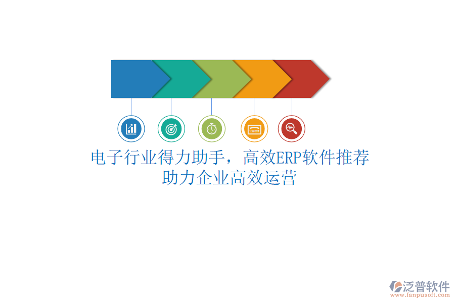 電子行業(yè)得力助手，高效<a href=http://newsbd7.com/fanpuerp/ target=_blank class=infotextkey>ERP軟件</a>推薦，助力企業(yè)高效運營