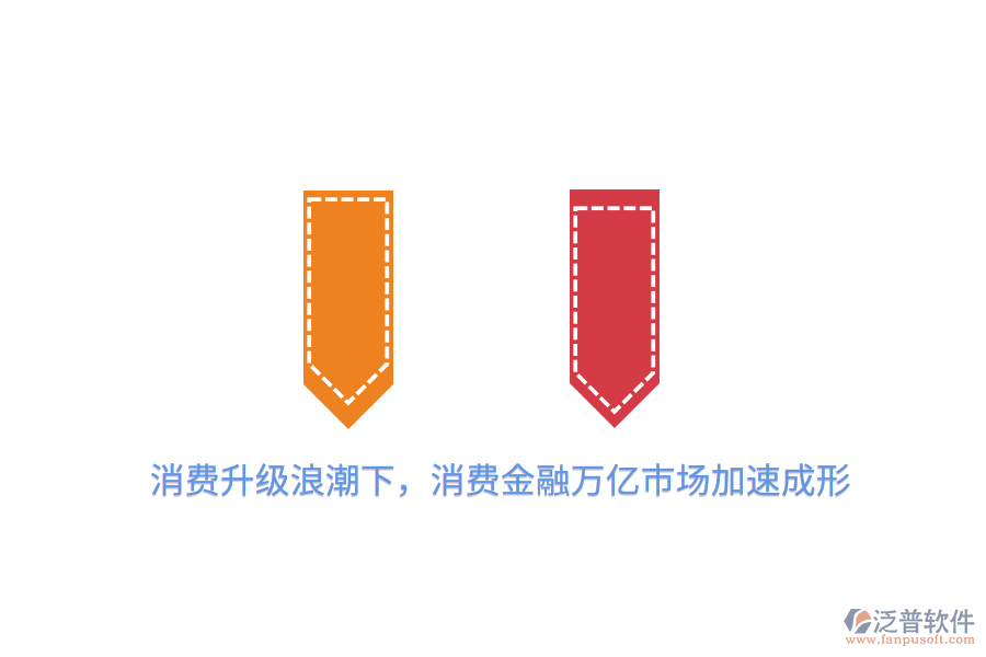 消費(fèi)升級(jí)<a href=http://newsbd7.com/erp/langchao/ target=_blank class=infotextkey>浪潮</a>下，消費(fèi)金融萬億市場加速成形