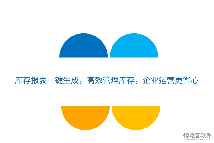庫(kù)存報(bào)表一鍵生成，高效管理庫(kù)存，企業(yè)運(yùn)營(yíng)更省心