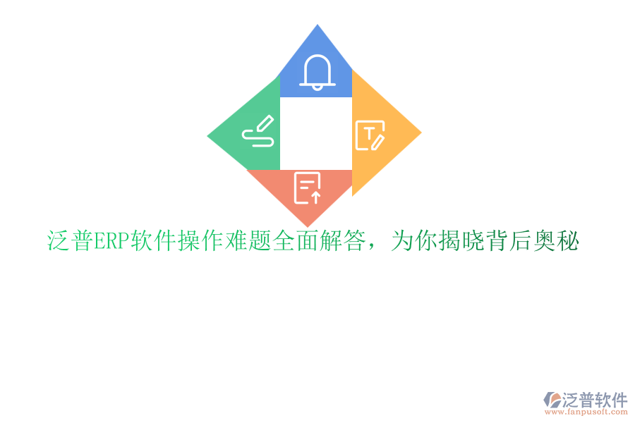 泛普<a href=http://newsbd7.com/fanpuerp/ target=_blank class=infotextkey>ERP軟件</a>操作難題全面解答，為你揭曉背后奧秘
