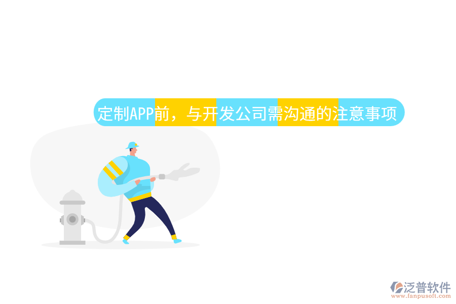 定制APP前，與開發(fā)公司需溝通的注意事項(xiàng)