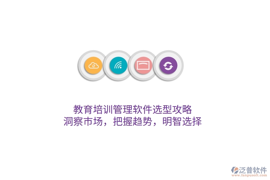 教育培訓(xùn)管理軟件選型攻略：洞察市場，把握趨勢，明智選擇