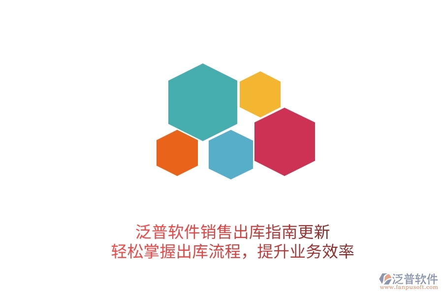泛普軟件銷售出庫指南更新！輕松掌握出庫流程，提升業(yè)務效率