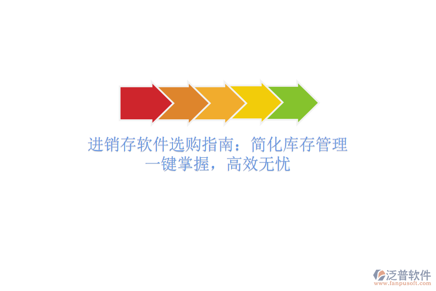 進銷存軟件選購指南：簡化庫存管理，一鍵掌握，高效無憂