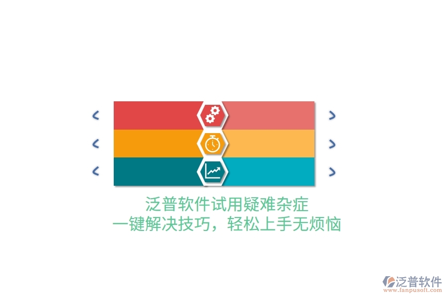 泛普軟件試用疑難雜癥？一鍵解決技巧，輕松上手無煩惱