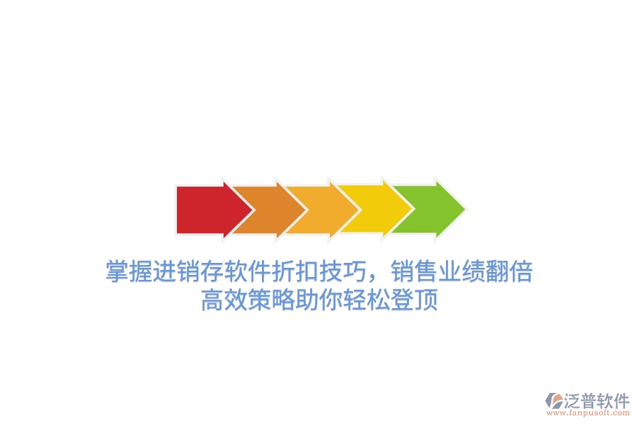 掌握進(jìn)銷存軟件折扣技巧，銷售業(yè)績(jī)翻倍！高效策略助你輕松登頂