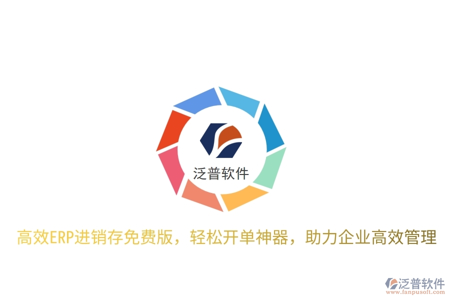 高效ERP進銷存免費版，輕松開單神器，助力企業(yè)高效管理