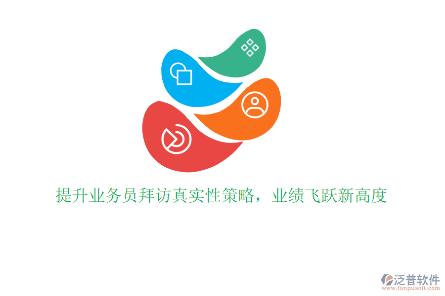 提升業(yè)務員拜訪真實性策略，業(yè)績飛躍新高度