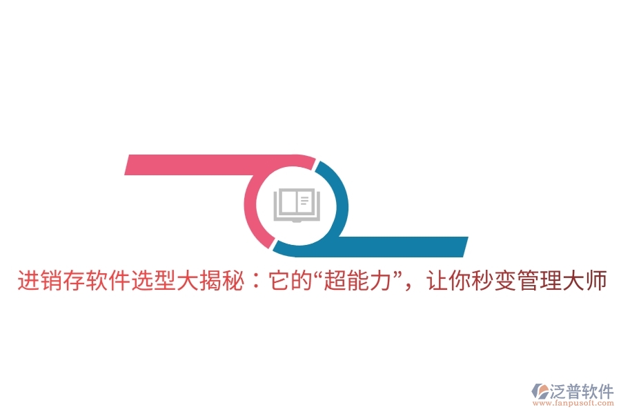 進銷存軟件選型大揭秘：它的“超能力”，讓你秒變管理大師