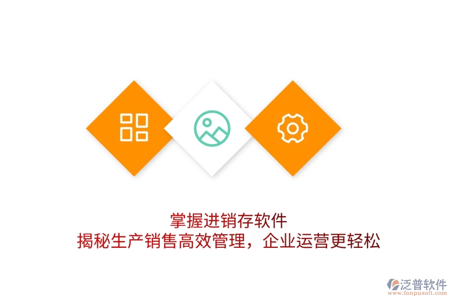 掌握進(jìn)銷存軟件，揭秘生產(chǎn)銷售高效管理，企業(yè)運(yùn)營(yíng)更輕松