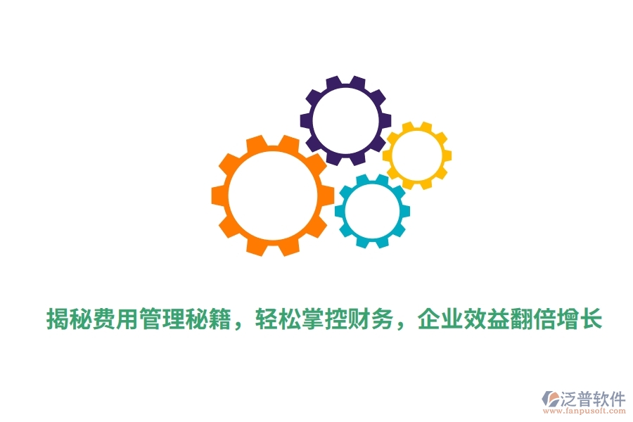 揭秘費(fèi)用管理秘籍，輕松掌控財(cái)務(wù)，企業(yè)效益翻倍增長