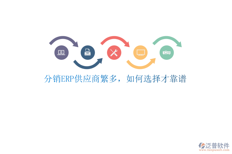 分銷ERP供應(yīng)商繁多，如何選擇才靠譜