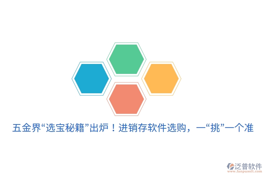 五金界“選寶秘籍”出爐！進銷存軟件選購，一“挑”一個準(zhǔn)