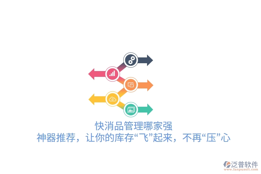 快消品管理哪家強？神器推薦，讓你的庫存“飛”起來，不再“壓”心