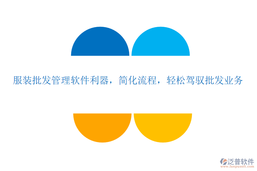 服裝批發(fā)管理軟件利器，簡(jiǎn)化流程，輕松駕馭批發(fā)業(yè)務(wù)