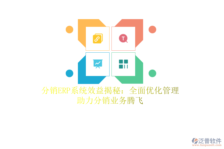分銷<a href=http://newsbd7.com/fanpuerp/ target=_blank class=infotextkey><a href=http://newsbd7.com/fanpuerp/ target=_blank class=infotextkey>erp系統(tǒng)</a></a>效益揭秘：全面優(yōu)化管理，助力分銷業(yè)務(wù)騰飛