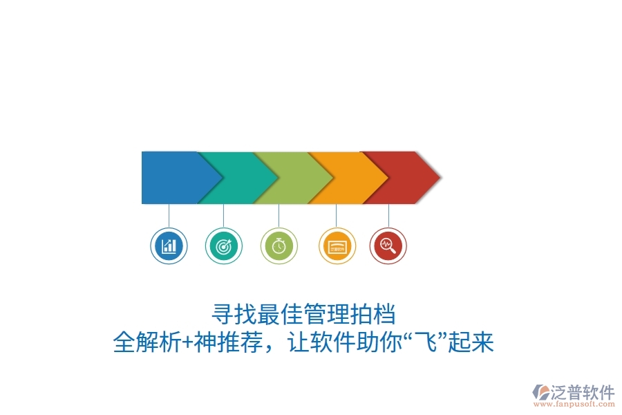 尋找最佳管理拍檔？全解析+神推薦，讓軟件助你“飛”起來(lái)