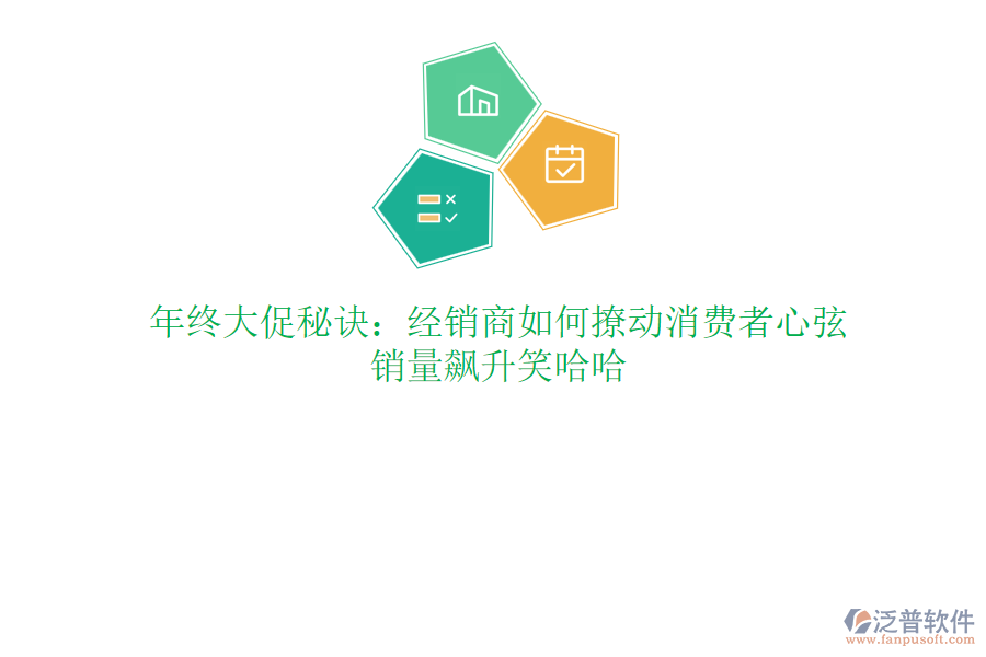 年終大促秘訣：經(jīng)銷商如何撩動(dòng)消費(fèi)者心弦，銷量飆升笑哈哈