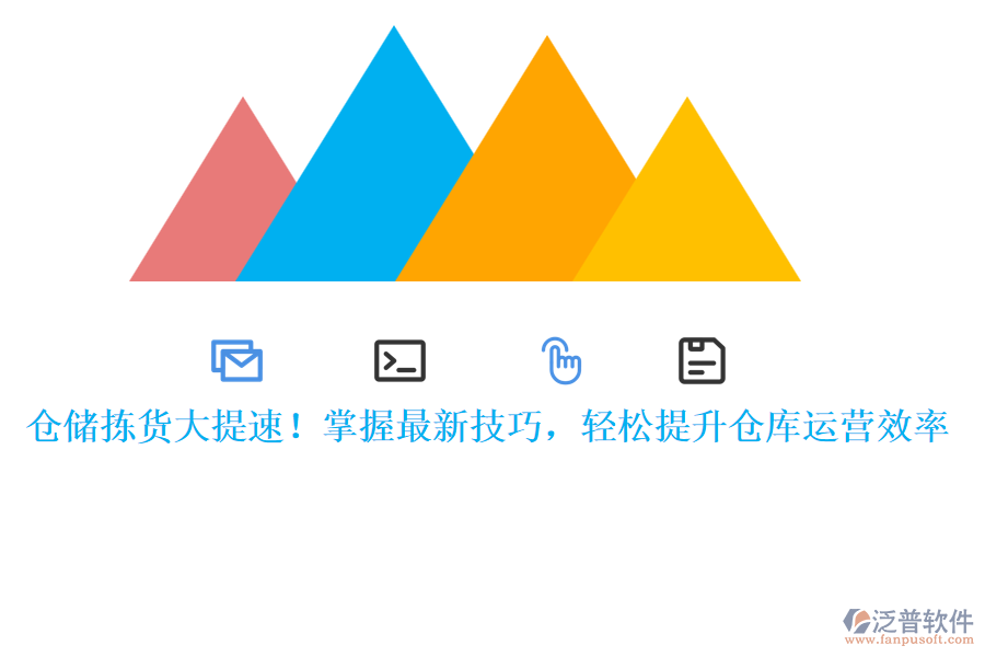 倉儲(chǔ)揀貨大提速！掌握最新技巧，輕松提升倉庫運(yùn)營效率