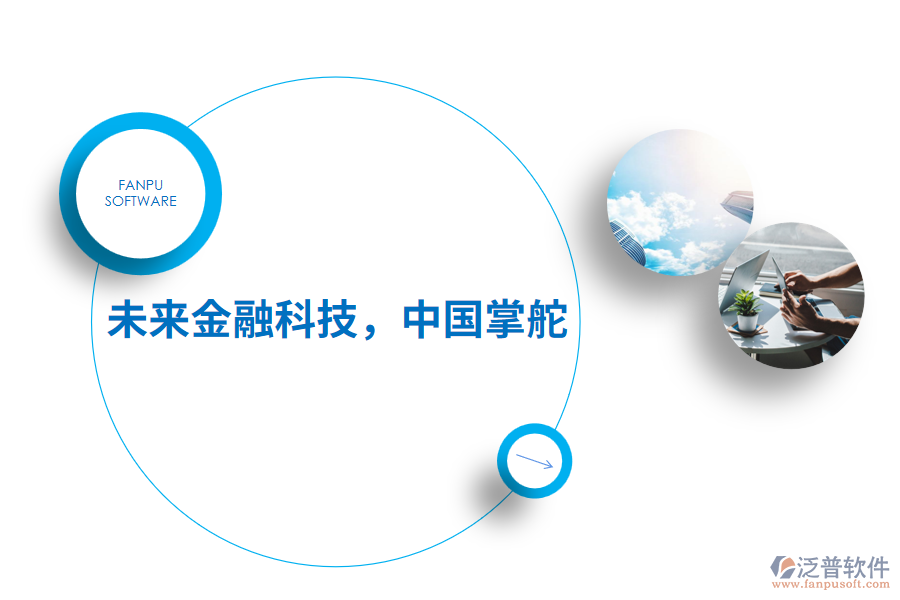 未來金融科技，中國掌舵