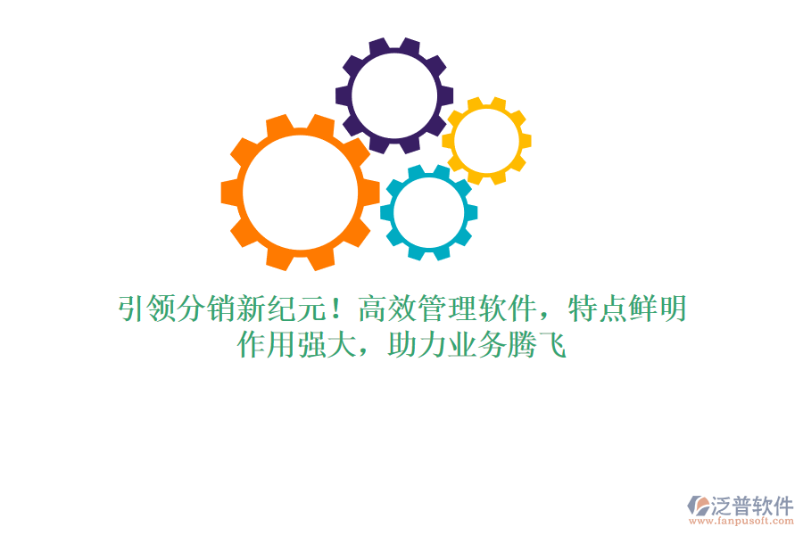 引領分銷新紀元！高效管理軟件，特點鮮明，作用強大，助力業(yè)務騰飛
