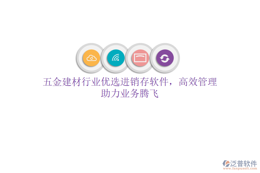 五金建材行業(yè)優(yōu)選<a href=http://newsbd7.com/jinxiao/ target=_blank class=infotextkey>進(jìn)銷存</a>軟件，高效管理，助力業(yè)務(wù)騰飛