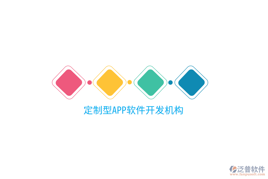 定制型APP軟件開發(fā)機構