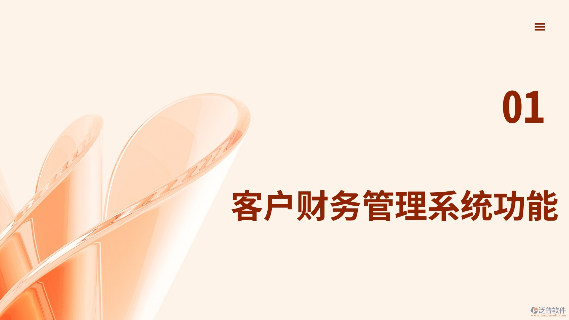客戶財務
