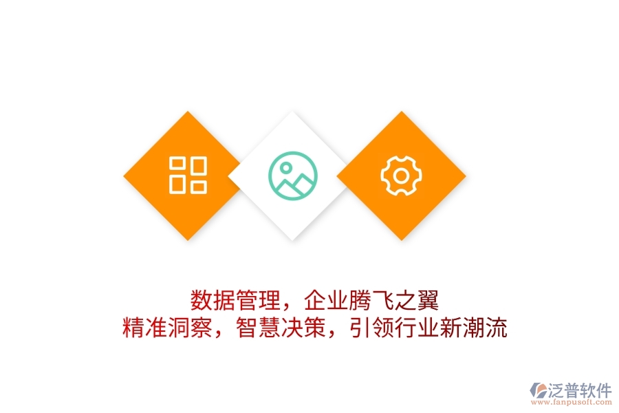 數(shù)據(jù)管理，企業(yè)騰飛之翼！精準(zhǔn)洞察，智慧決策，引領(lǐng)行業(yè)新潮流