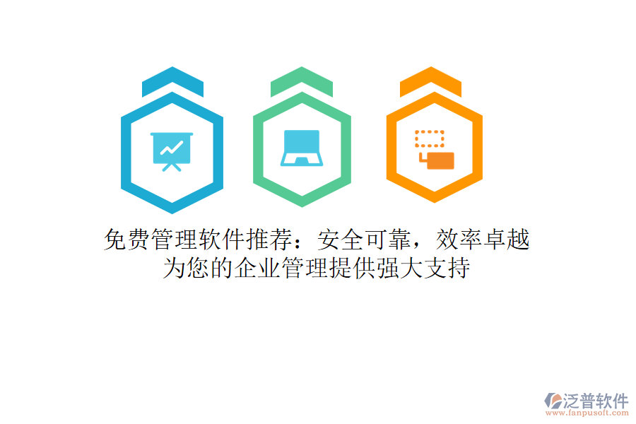 免費(fèi)管理軟件推薦：安全可靠，效率卓越，為您的<a href=http://newsbd7.com/gongsi/xt/ target=_blank class=infotextkey>企業(yè)管理</a>提供強(qiáng)大支持