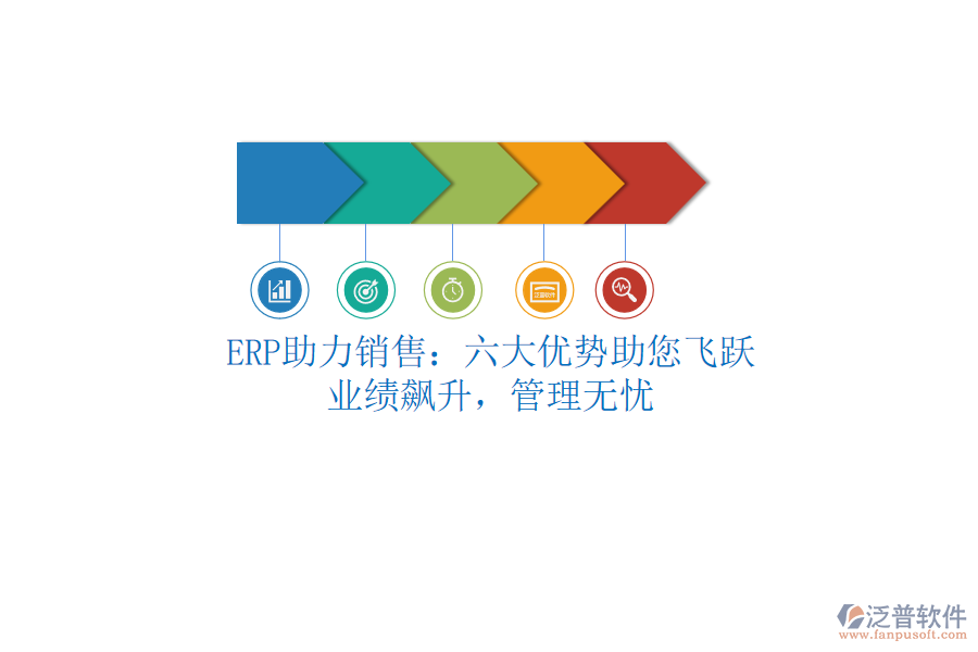 ERP助力銷售：六大優(yōu)勢助您飛躍，業(yè)績飆升，管理無憂