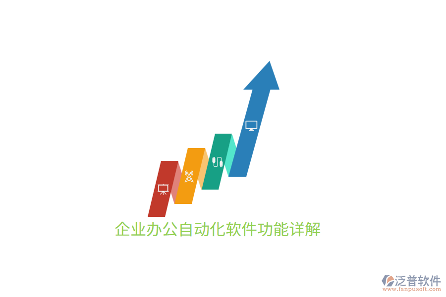 企業(yè)<a href=http://newsbd7.com/oa/ target=_blank class=infotextkey>辦公自動化</a>軟件功能詳解
