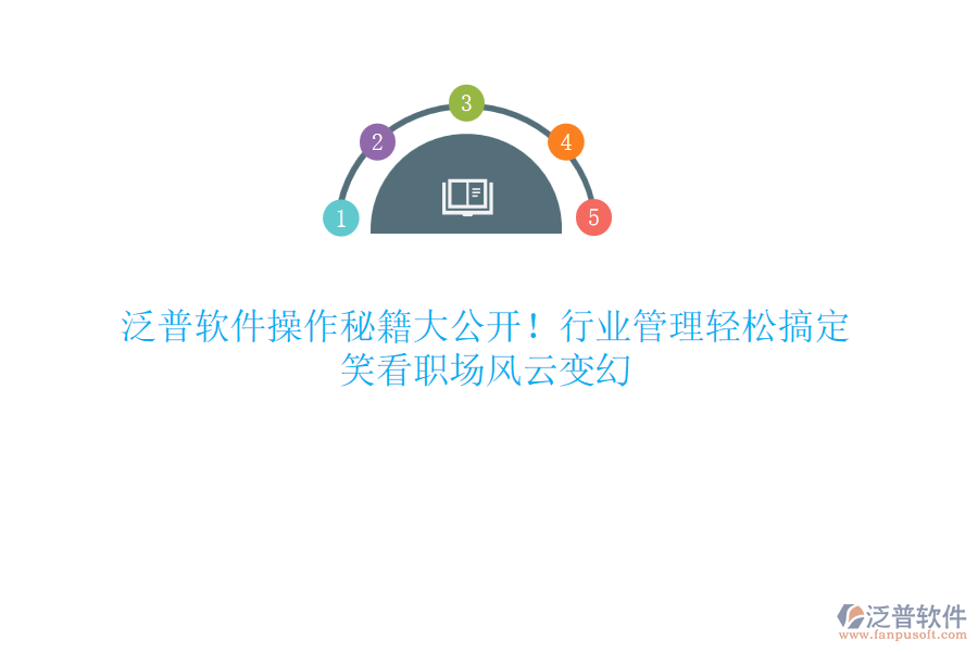 泛普軟件操作秘籍大公開！行業(yè)管理輕松搞定，笑看職場風云變幻