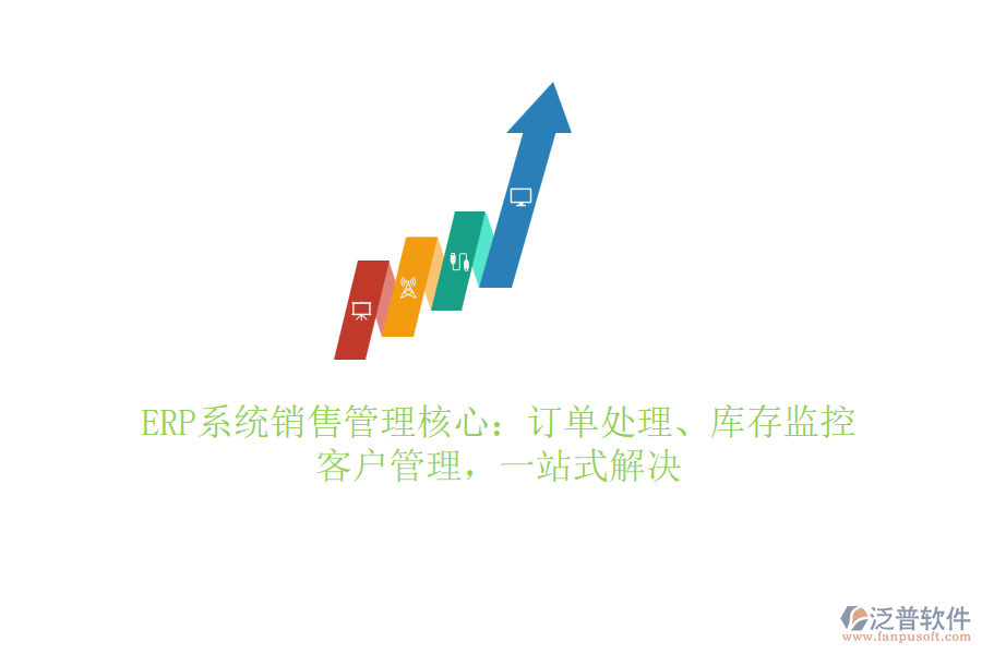 ERP系統(tǒng)銷售管理核心：訂單處理、庫存監(jiān)控、客戶管理，一站式解決