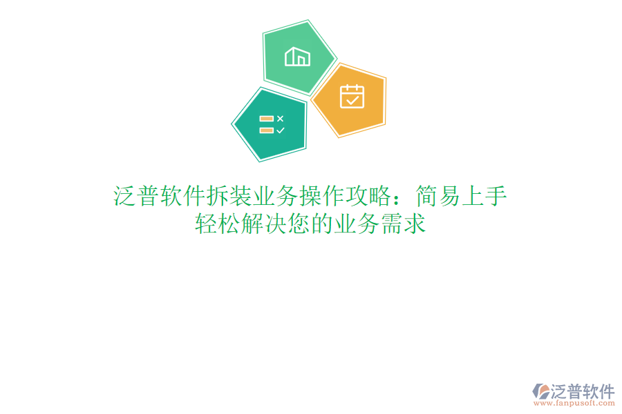 泛普軟件拆裝業(yè)務(wù)操作攻略：簡易上手，輕松解決您的業(yè)務(wù)需求