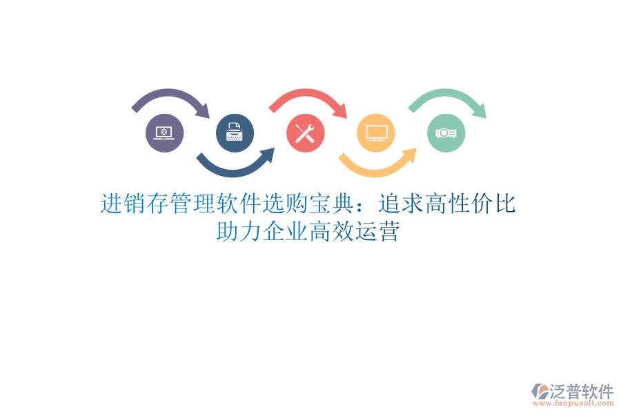 進銷存管理軟件選購寶典：追求高性價比，助力企業(yè)高效運營