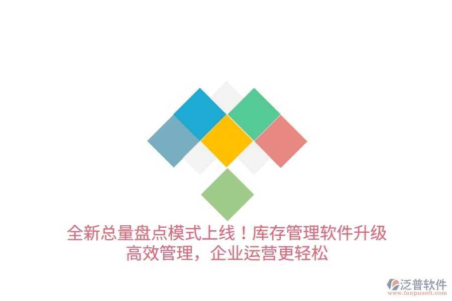全新總量盤點模式上線！庫存管理軟件升級，高效管理，企業(yè)運營更輕松
