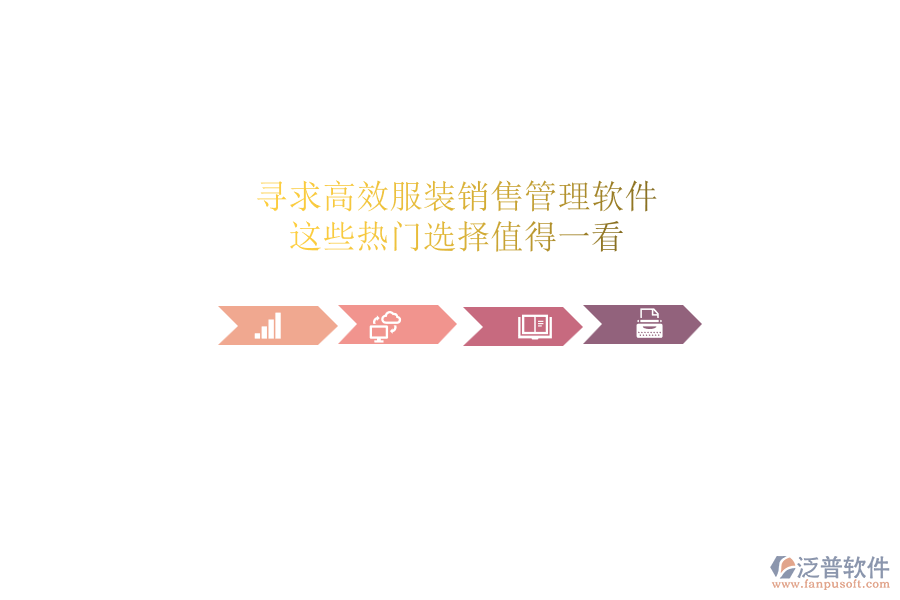 尋求高效服裝銷(xiāo)售管理軟件？這些熱門(mén)選擇值得一看