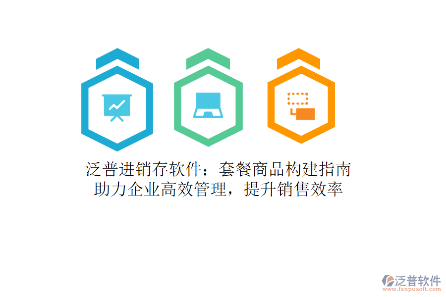 泛普進銷存軟件：套餐商品構(gòu)建指南，助力企業(yè)高效管理，提升銷售效率