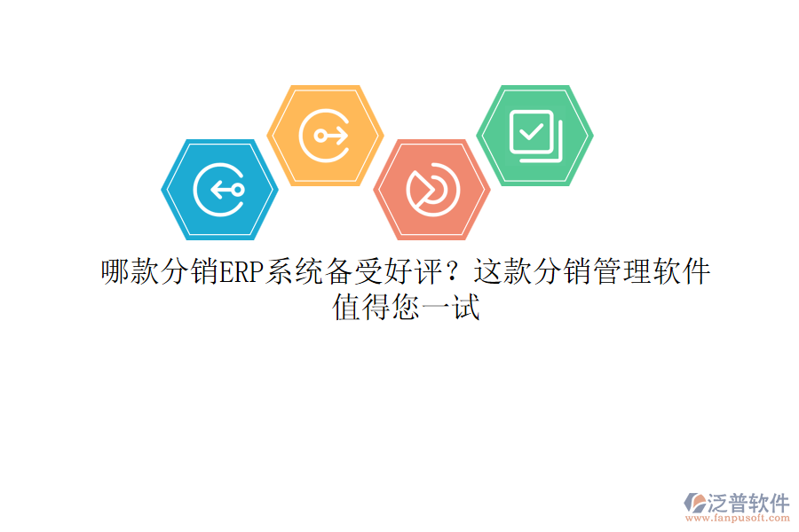 哪款分銷ERP系統(tǒng)備受好評(píng)？這款分銷管理軟件值得您一試