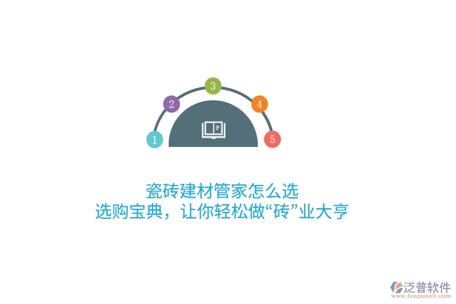 瓷磚建材管家怎么選？選購寶典，讓你輕松做“磚”業(yè)大亨