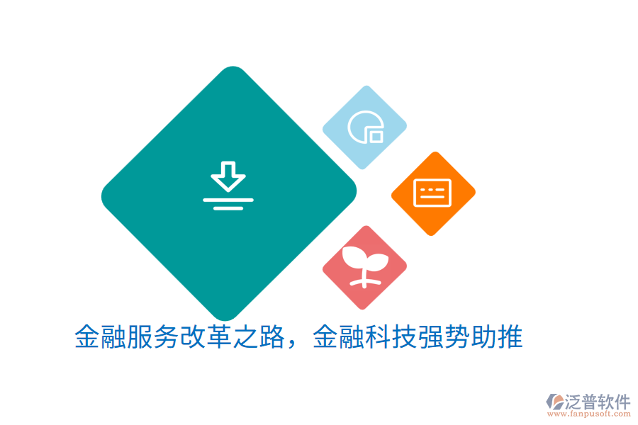 金融服務(wù)改革之路，金融科技強勢助推