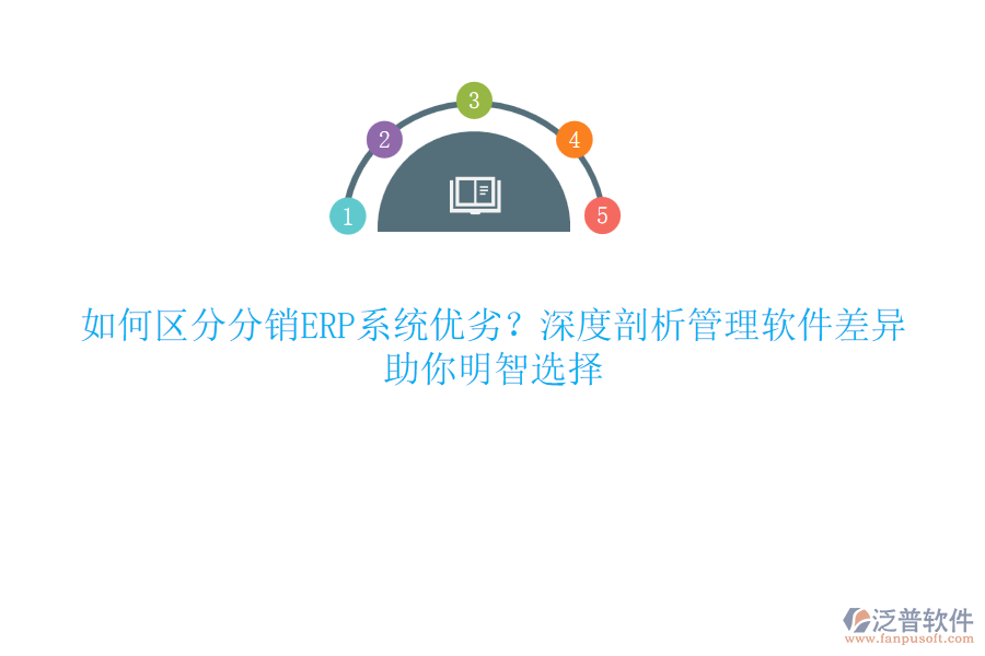 如何區(qū)分分銷ERP系統(tǒng)優(yōu)劣？深度剖析管理軟件差異，助你明智選擇