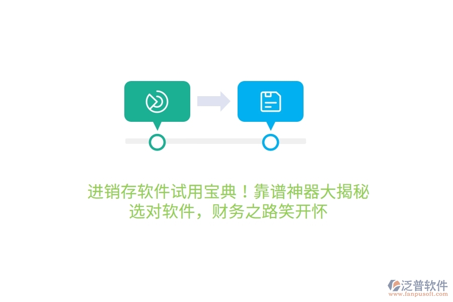 進(jìn)銷(xiāo)存軟件試用寶典！靠譜神器大揭秘，選對(duì)軟件，財(cái)務(wù)之路笑哈哈