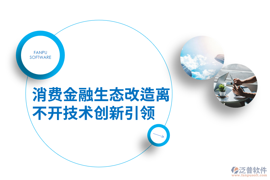 消費金融生態(tài)改造離不開技術創(chuàng)新引領.