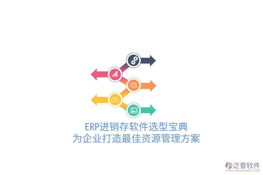 ERP進銷存軟件選型寶典！為企業(yè)打造最佳資源管理方案