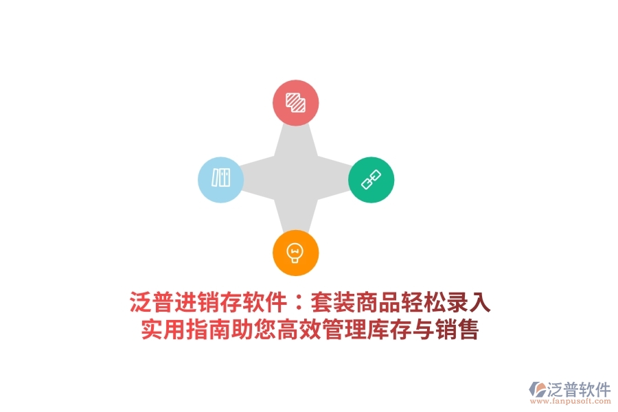 泛普進(jìn)銷(xiāo)存軟件：套裝商品輕松錄入，實(shí)用指南助您高效管理庫(kù)存與銷(xiāo)售
