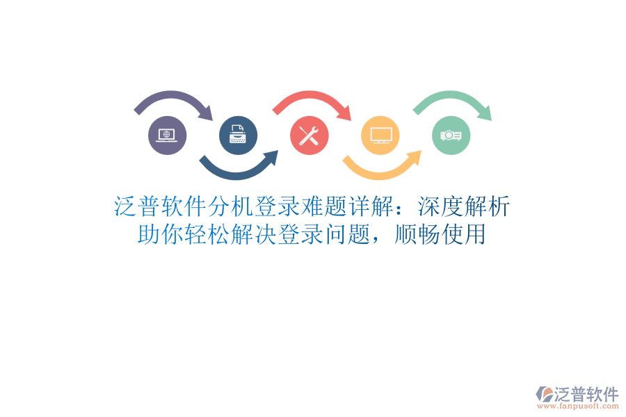泛普軟件分機(jī)登錄難題詳解：深度解析，助你輕松解決登錄問題，順暢使用