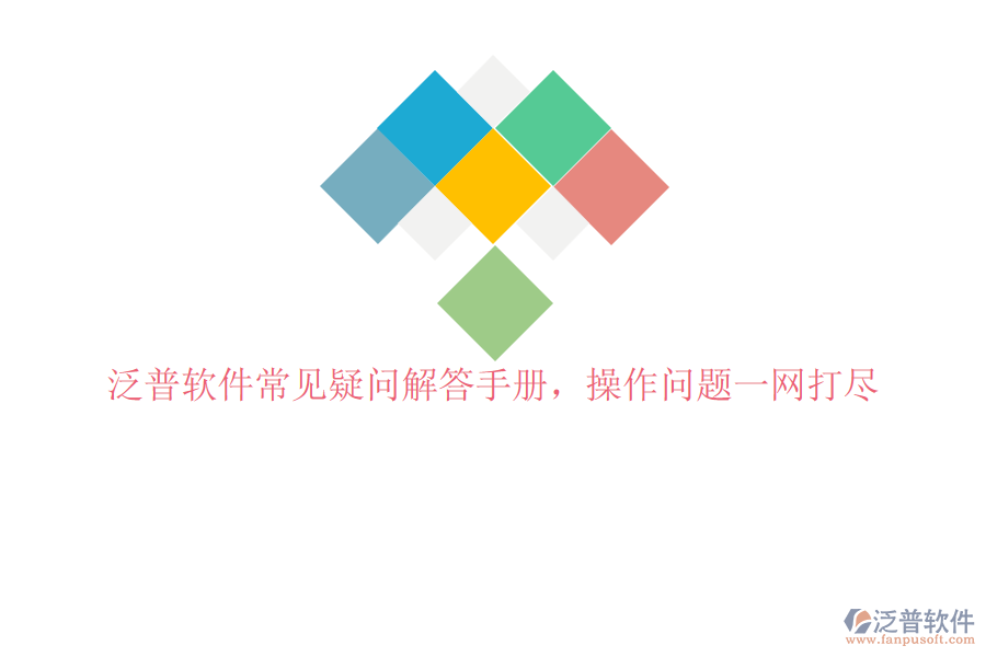 泛普軟件常見(jiàn)疑問(wèn)解答手冊(cè)，操作問(wèn)題一網(wǎng)打盡