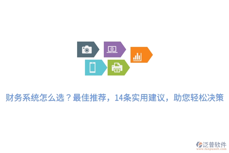 財務(wù)系統(tǒng)怎么選？最佳推薦，14條實(shí)用建議，助您輕松決策